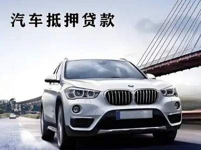 四会车抵贷如何办理押车和不押车?