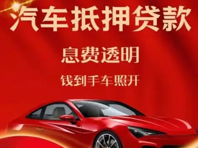 四会良好口碑的汽车抵押贷款公司推荐