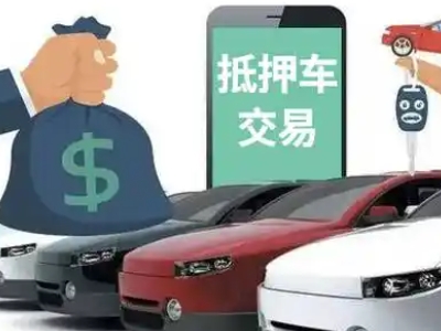 四会汽车抵押贷款通过率高