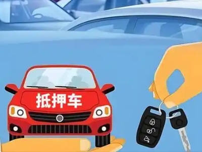 四会不押车贷款怎么贷?四会不押车哪里可以办理?